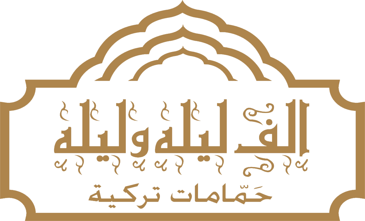 حمام ألف ليلة وليلة
